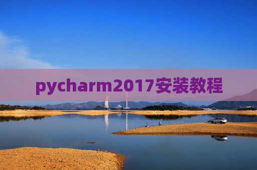 pycharm2017安装教程