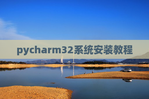 pycharm32系统安装教程 pycharm32系统安装教程