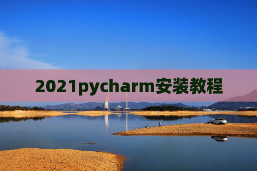 2021pycharm安装教程