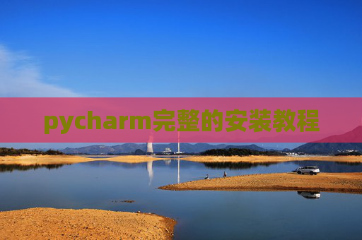 pycharm完整的安装教程