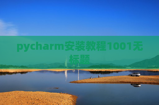 pycharm安装教程1001无标题