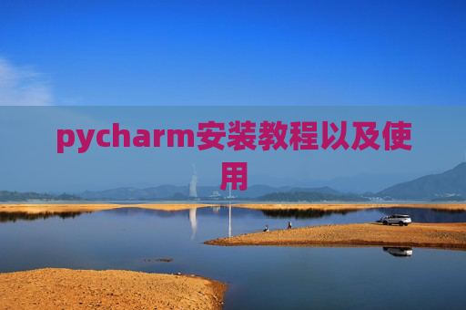pycharm安装教程以及使用
